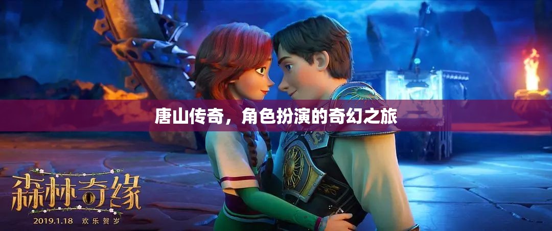唐山傳奇，角色扮演的奇幻之旅