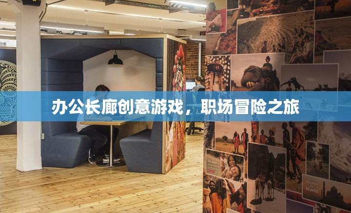 辦公長廊創(chuàng)意游戲，職場冒險之旅
