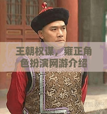 王朝權(quán)謀，雍正角色扮演網(wǎng)游介紹