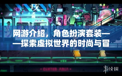 網(wǎng)游介紹，角色扮演套裝——探索虛擬世界的時(shí)尚與冒險(xiǎn)之旅