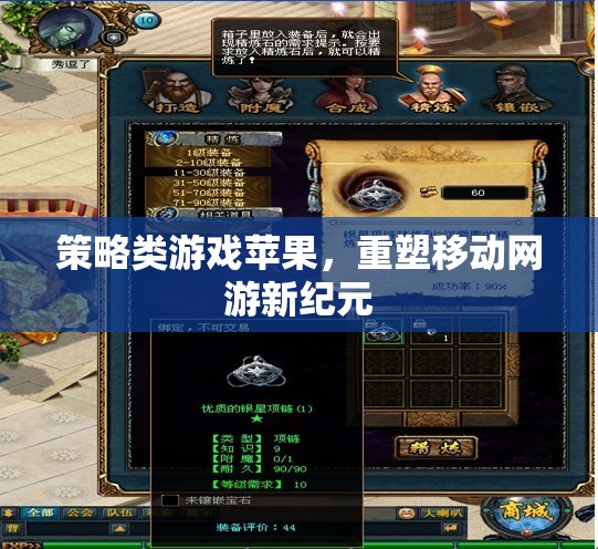 策略類游戲蘋果，重塑移動網游新紀元  第1張