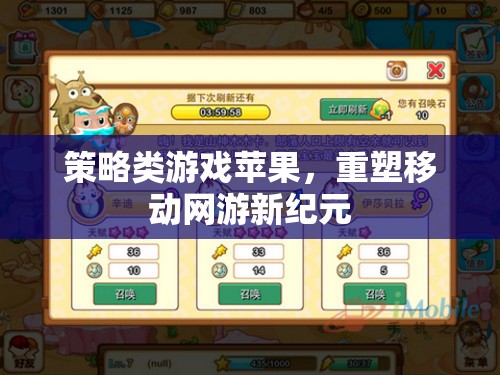 策略類游戲蘋果，重塑移動網游新紀元  第2張