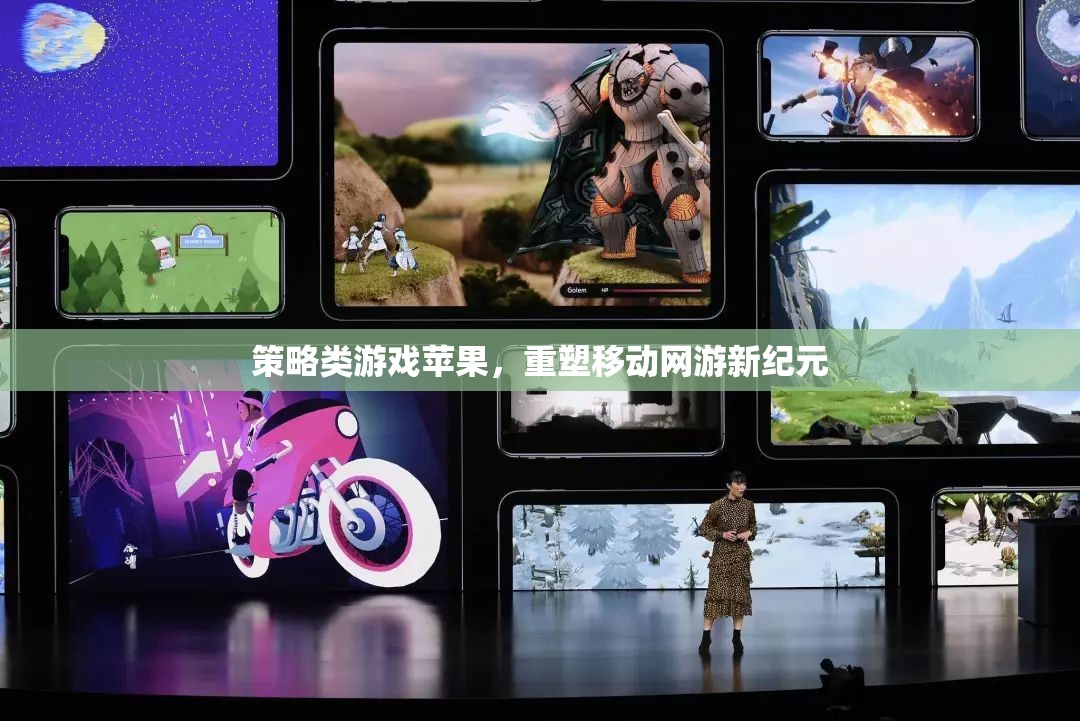 策略類游戲蘋果，重塑移動網游新紀元  第3張