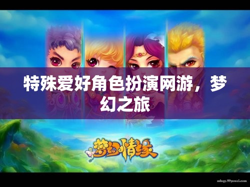 特殊愛好角色扮演網(wǎng)游，夢幻之旅