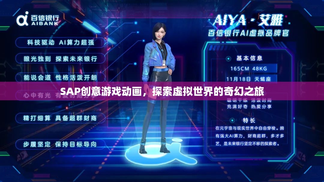 SAP創(chuàng)意游戲動(dòng)畫，探索虛擬世界的奇幻之旅