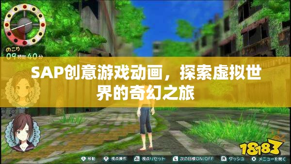 SAP創(chuàng)意游戲動(dòng)畫，探索虛擬世界的奇幻之旅