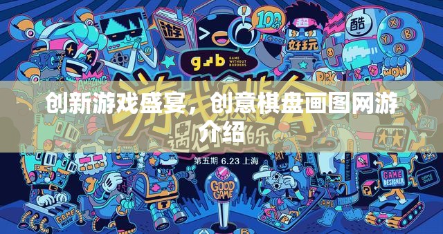 創(chuàng)新游戲盛宴，創(chuàng)意棋盤畫圖網(wǎng)游介紹  第1張