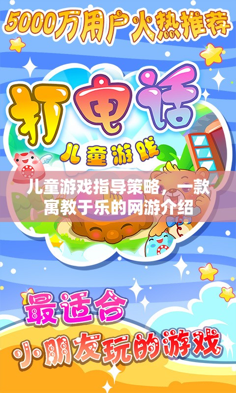 兒童游戲指導(dǎo)策略，一款寓教于樂的網(wǎng)游介紹  第1張