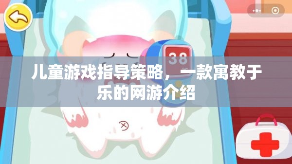 兒童游戲指導(dǎo)策略，一款寓教于樂的網(wǎng)游介紹  第3張