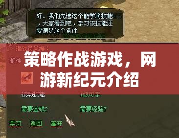 策略作戰(zhàn)游戲，網(wǎng)游新紀元介紹