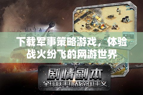 下載軍事策略游戲，體驗(yàn)戰(zhàn)火紛飛的網(wǎng)游世界  第1張