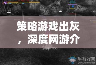 策略游戲出灰，深度網(wǎng)游介紹