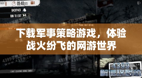 下載軍事策略游戲，體驗(yàn)戰(zhàn)火紛飛的網(wǎng)游世界  第2張