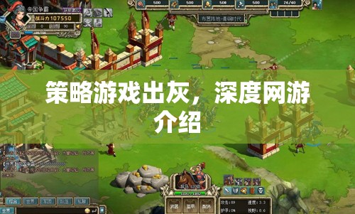 策略游戲出灰，深度網(wǎng)游介紹