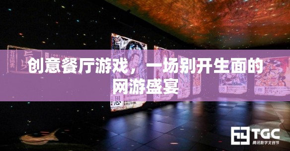 創(chuàng)意餐廳游戲，一場(chǎng)別開(kāi)生面的網(wǎng)游盛宴