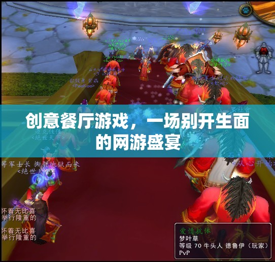 創(chuàng)意餐廳游戲，一場(chǎng)別開(kāi)生面的網(wǎng)游盛宴