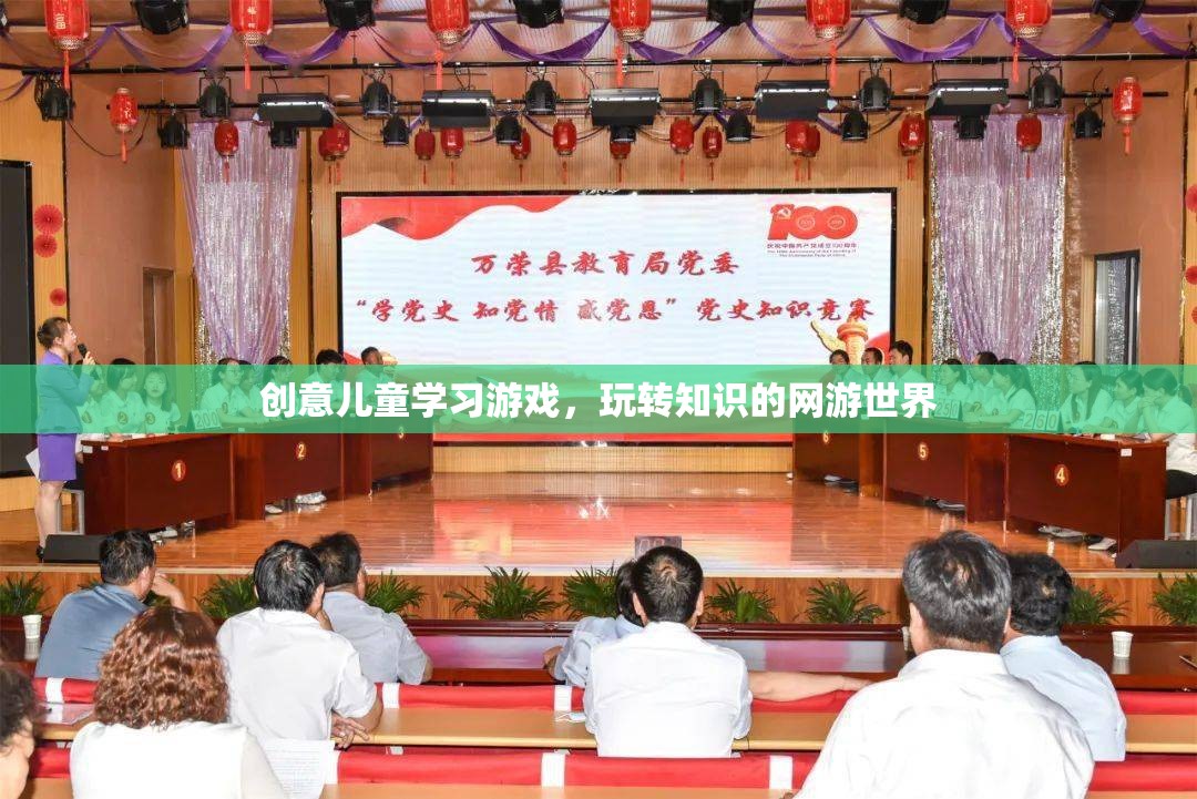 創(chuàng)意兒童學(xué)習(xí)游戲，玩轉(zhuǎn)知識的網(wǎng)游世界