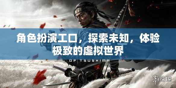 角色扮演工口，探索未知，體驗極致的虛擬世界
