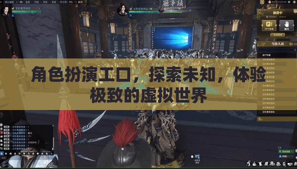 角色扮演工口，探索未知，體驗極致的虛擬世界