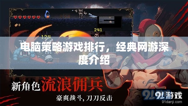 電腦策略游戲排行，經(jīng)典網(wǎng)游深度介紹