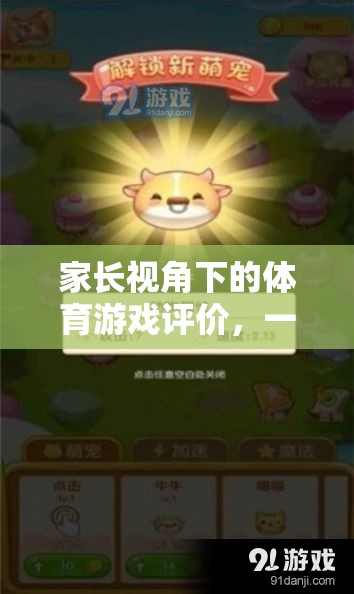 家長視角下的體育游戲評價，一款值得推薦的網(wǎng)游介紹  第1張
