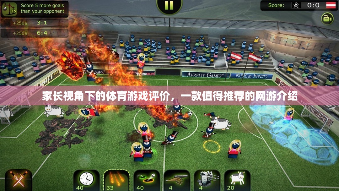 家長視角下的體育游戲評價，一款值得推薦的網(wǎng)游介紹  第3張