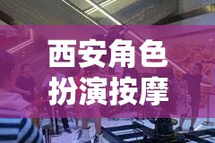 西安角色扮演按摩，探索虛擬世界的全新體驗(yàn)  第1張