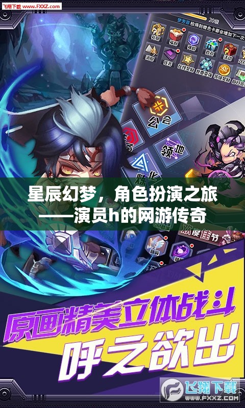 星辰幻夢，角色扮演之旅——演員h的網(wǎng)游傳奇  第2張