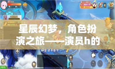 星辰幻夢，角色扮演之旅——演員h的網(wǎng)游傳奇  第3張