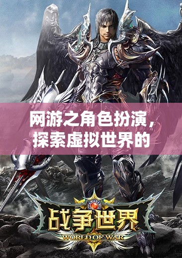 網(wǎng)游之角色扮演，探索虛擬世界的無(wú)限魅力  第3張