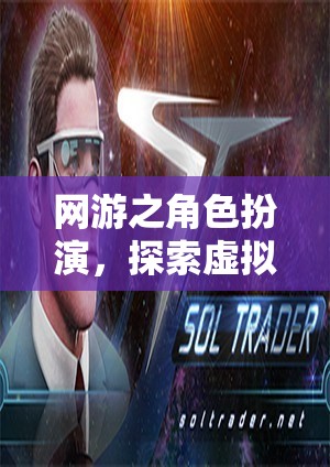 網(wǎng)游之角色扮演，探索虛擬世界的無(wú)限魅力  第2張