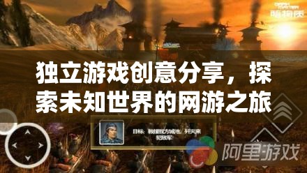 獨(dú)立游戲創(chuàng)意分享，探索未知世界的網(wǎng)游之旅