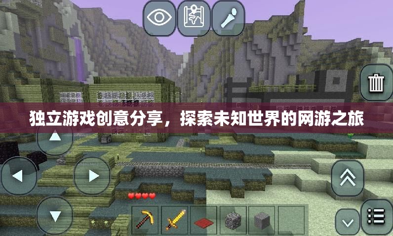 獨(dú)立游戲創(chuàng)意分享，探索未知世界的網(wǎng)游之旅