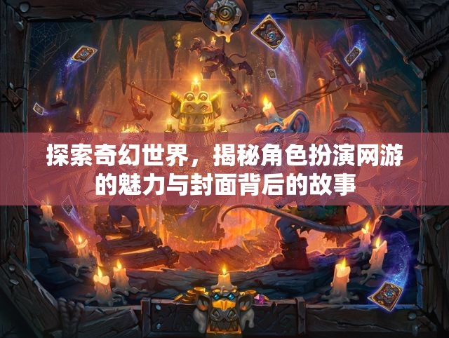 探索奇幻世界，揭秘角色扮演網(wǎng)游的魅力與封面背后的故事