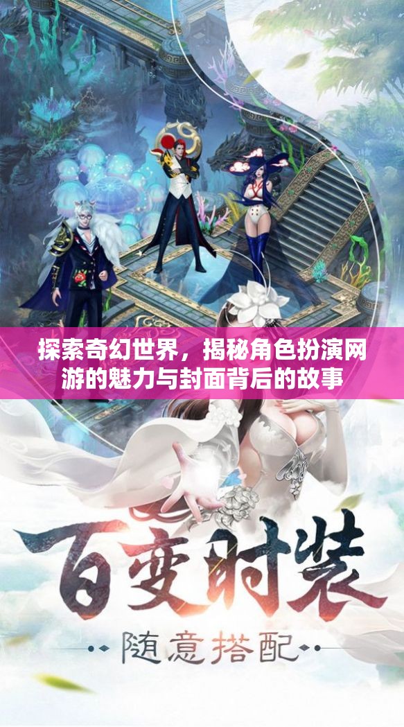 探索奇幻世界，揭秘角色扮演網(wǎng)游的魅力與封面背后的故事