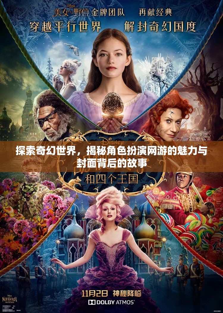 探索奇幻世界，揭秘角色扮演網(wǎng)游的魅力與封面背后的故事