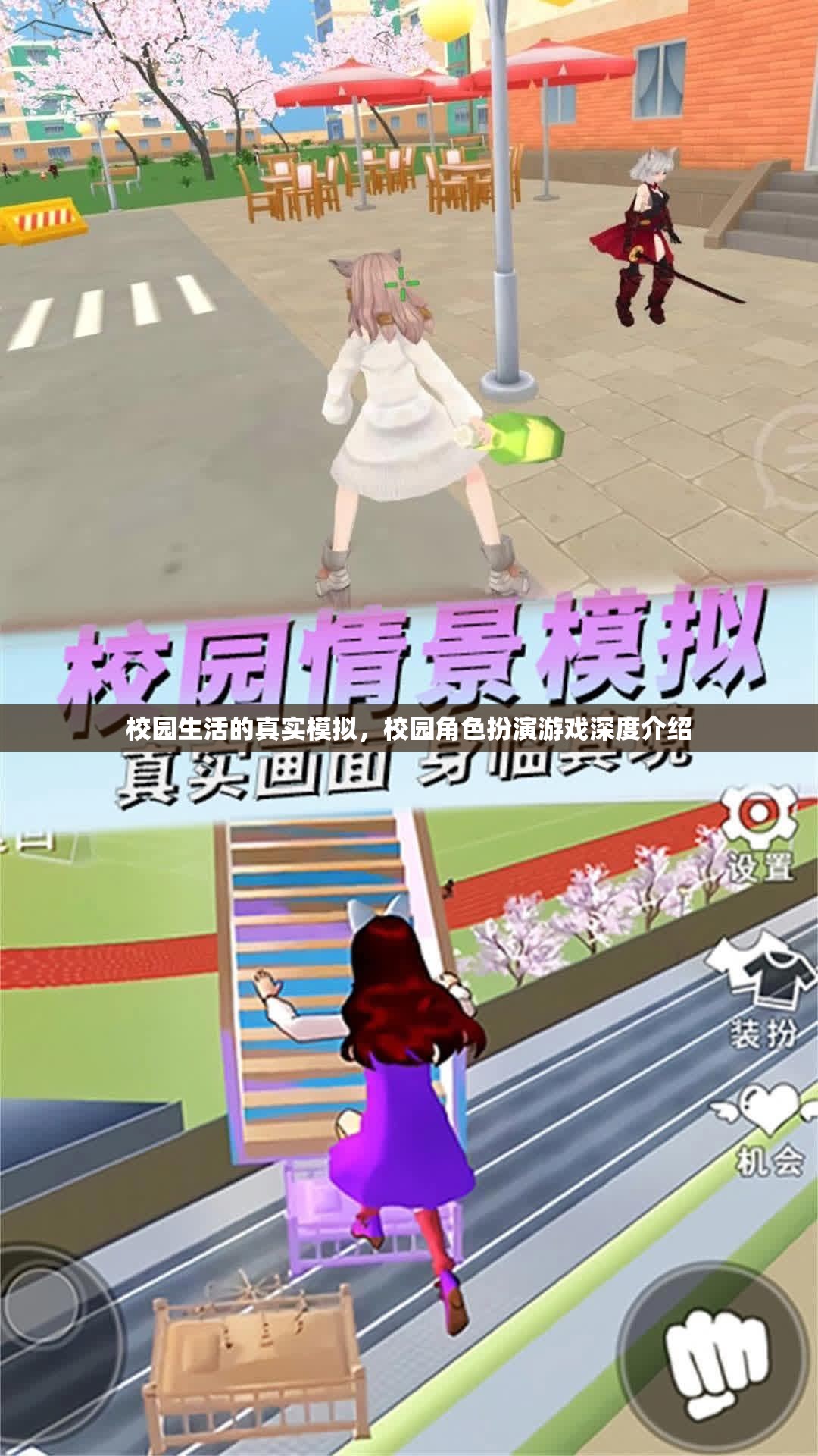 校園生活的真實模擬，校園角色扮演游戲深度介紹