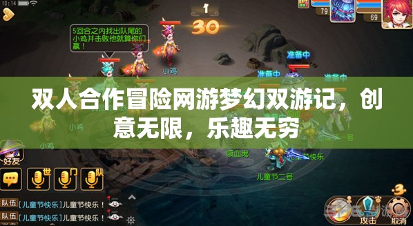 雙人合作冒險(xiǎn)網(wǎng)游夢幻雙游記，創(chuàng)意無限，樂趣無窮