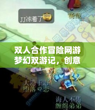 雙人合作冒險(xiǎn)網(wǎng)游夢幻雙游記，創(chuàng)意無限，樂趣無窮