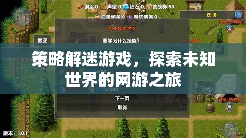 策略解迷游戲，探索未知世界的網(wǎng)游之旅  第2張