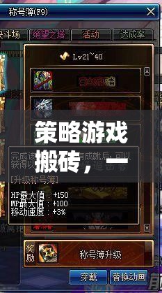策略游戲搬磚，一場智慧與效率的網游盛宴