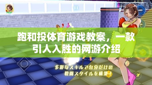 跑和投體育游戲教案，一款引人入勝的網(wǎng)游介紹