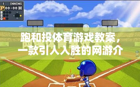 跑和投體育游戲教案，一款引人入勝的網(wǎng)游介紹