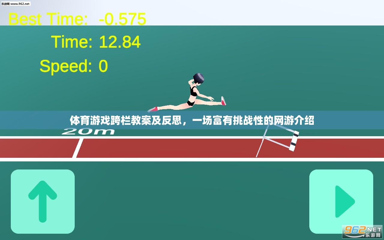 體育游戲跨欄教案及反思，一場(chǎng)富有挑戰(zhàn)性的網(wǎng)游介紹