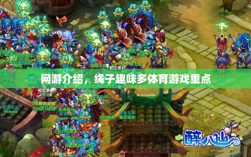網(wǎng)游介紹，繩子趣味多體育游戲重點(diǎn)  第2張