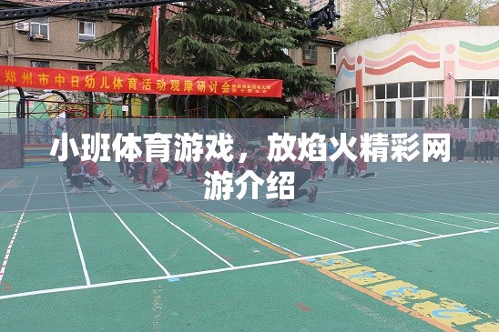 小班體育游戲，放焰火精彩網(wǎng)游介紹
