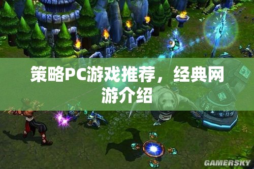策略PC游戲推薦，經(jīng)典網(wǎng)游介紹