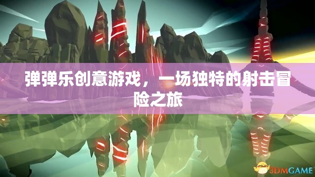 彈彈樂(lè)創(chuàng)意游戲，一場(chǎng)獨(dú)特的射擊冒險(xiǎn)之旅  第2張