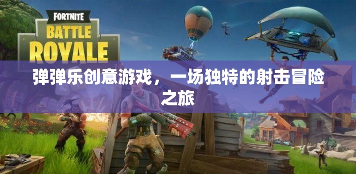 彈彈樂(lè)創(chuàng)意游戲，一場(chǎng)獨(dú)特的射擊冒險(xiǎn)之旅  第3張