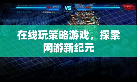 在線玩策略游戲，探索網(wǎng)游新紀(jì)元
